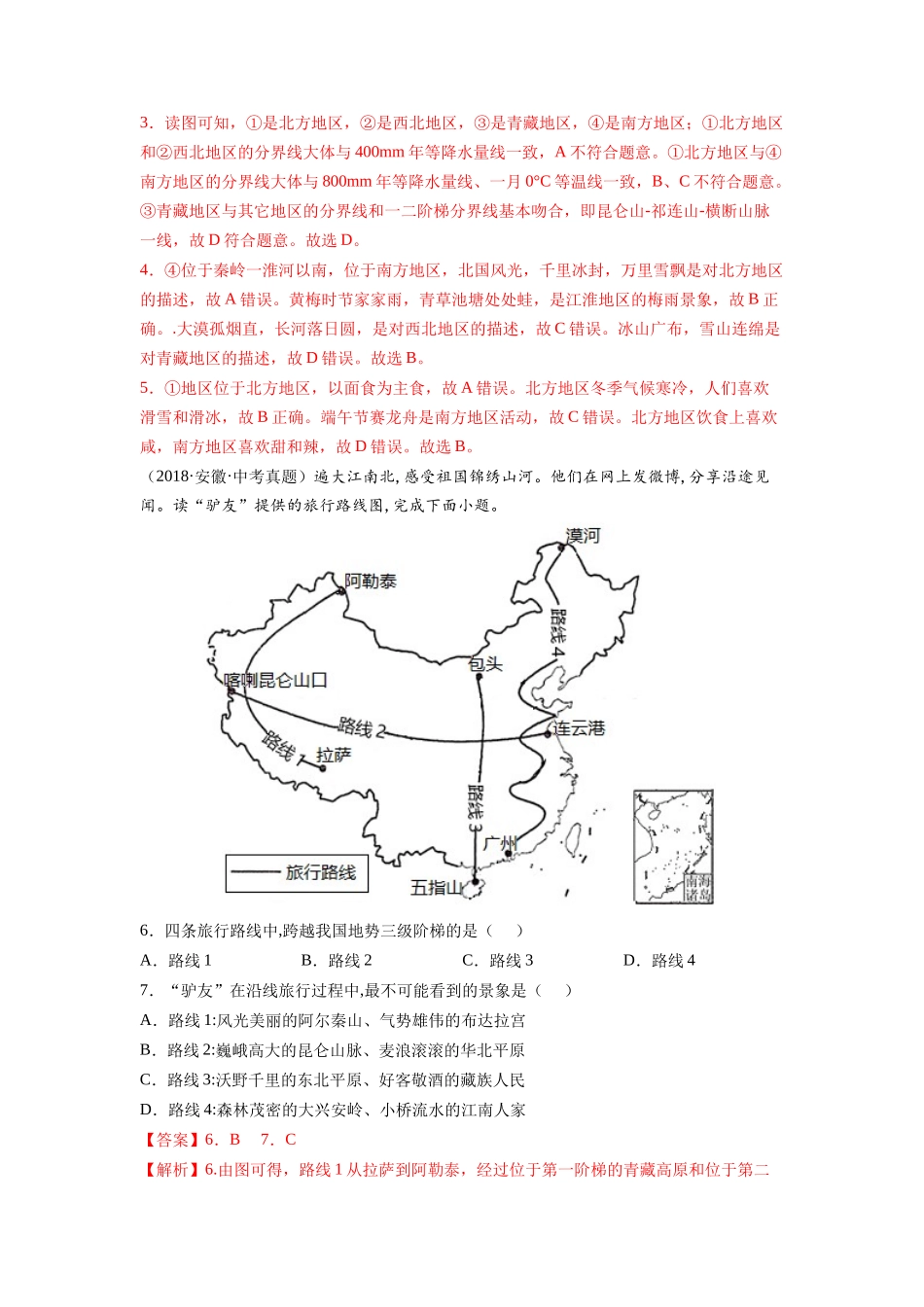 期中测试卷（B卷•夯实基础）-2021-2022学年八年级地理下册同步单元AB卷（人教版）（解析版） .docx_第2页