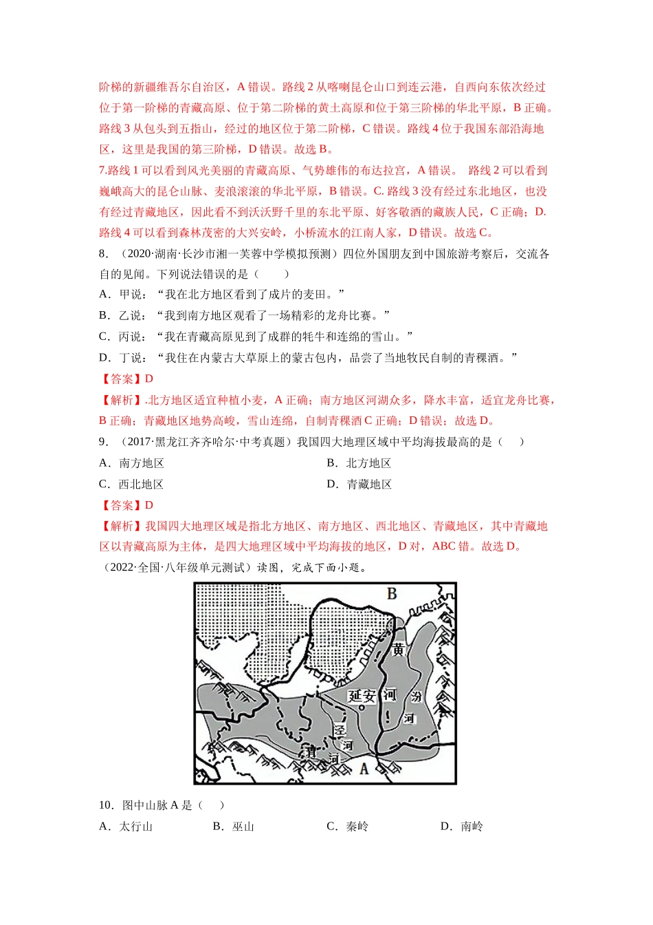 期中测试卷（B卷•夯实基础）-2021-2022学年八年级地理下册同步单元AB卷（人教版）（解析版） .docx_第3页