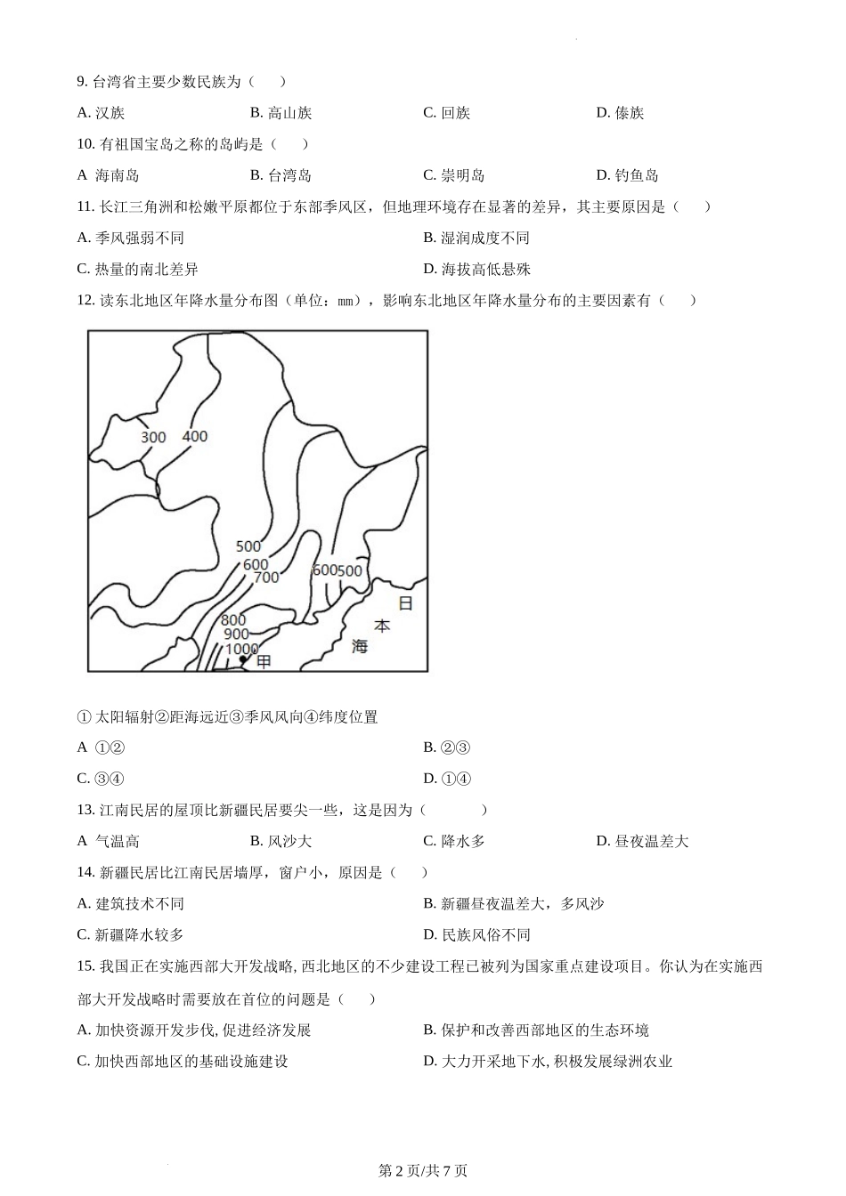 精品解析：河北省秦皇岛市卢龙县2021-2022学年八年级下学期期末地理试题（原卷版）.docx_第2页
