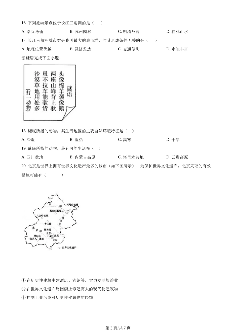 精品解析：河北省秦皇岛市卢龙县2021-2022学年八年级下学期期末地理试题（原卷版）.docx_第3页