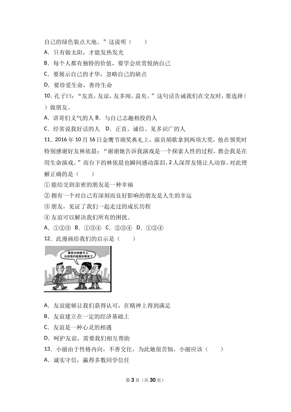 广东省汕头市澄海区七年级上学期期末道德与法治试卷（解析版）.doc_第3页