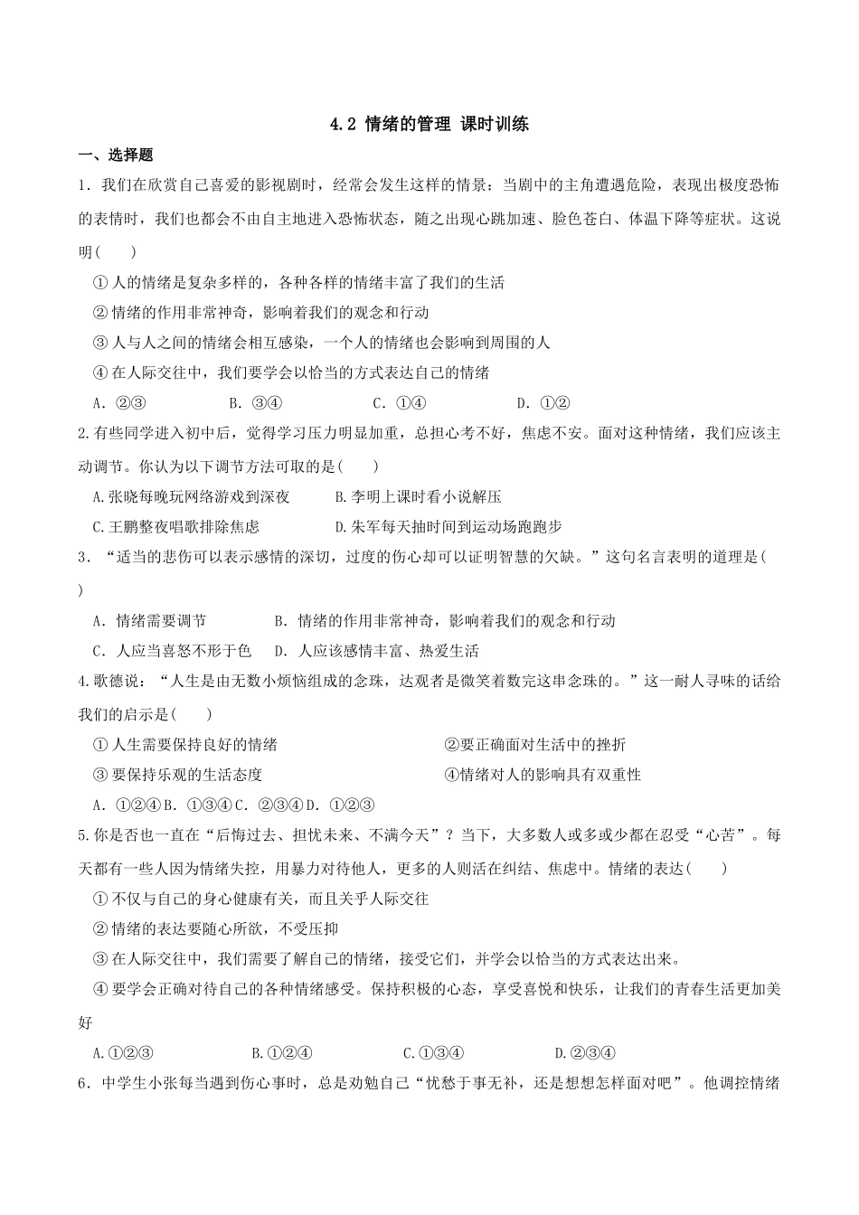 人教版《道德与法治》七年级下册-4.2 情绪的管理 课时训练.doc_第1页
