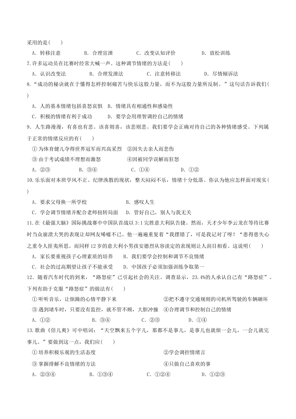 人教版《道德与法治》七年级下册-4.2 情绪的管理 课时训练.doc_第2页