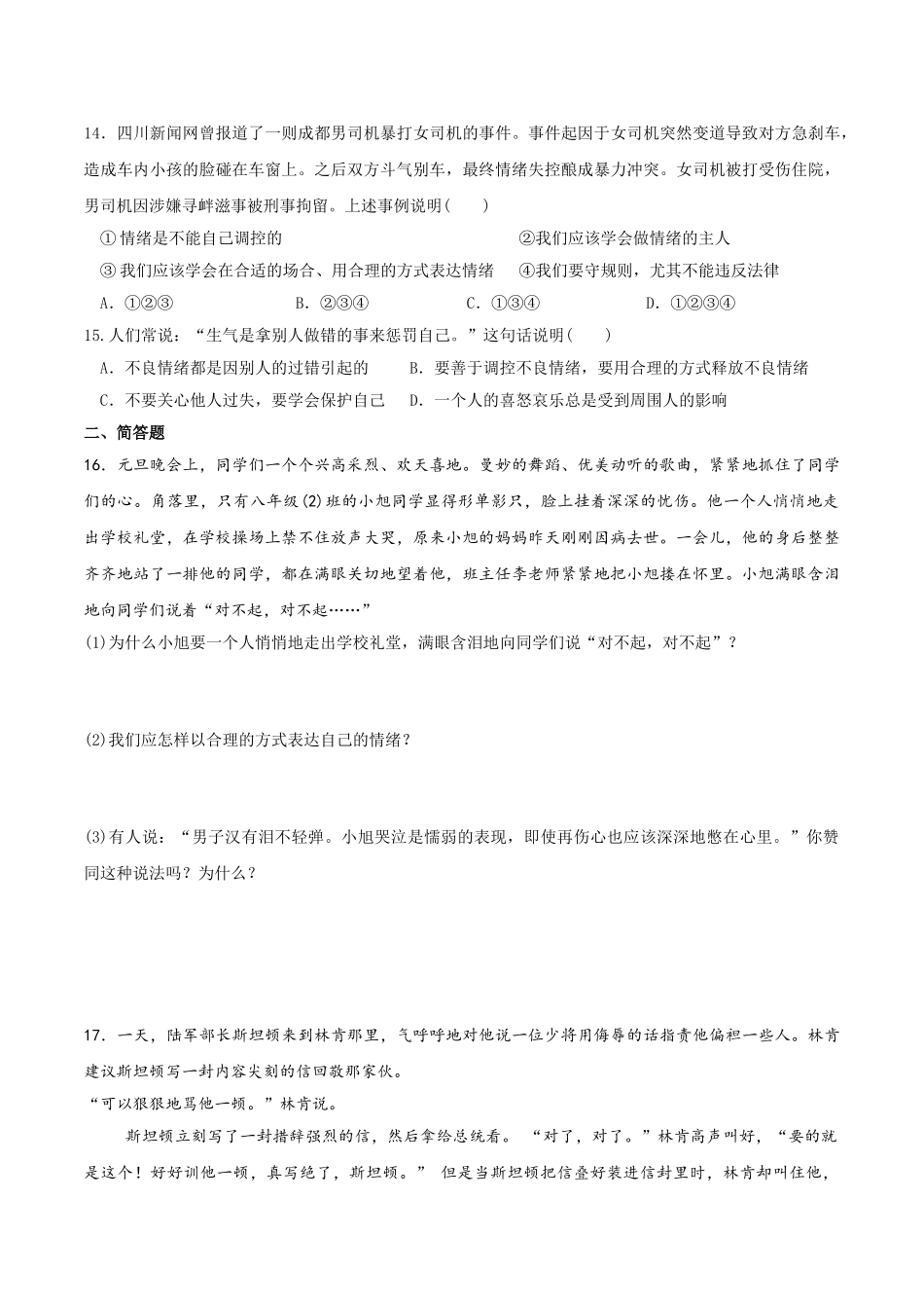 人教版《道德与法治》七年级下册-4.2 情绪的管理 课时训练.doc_第3页