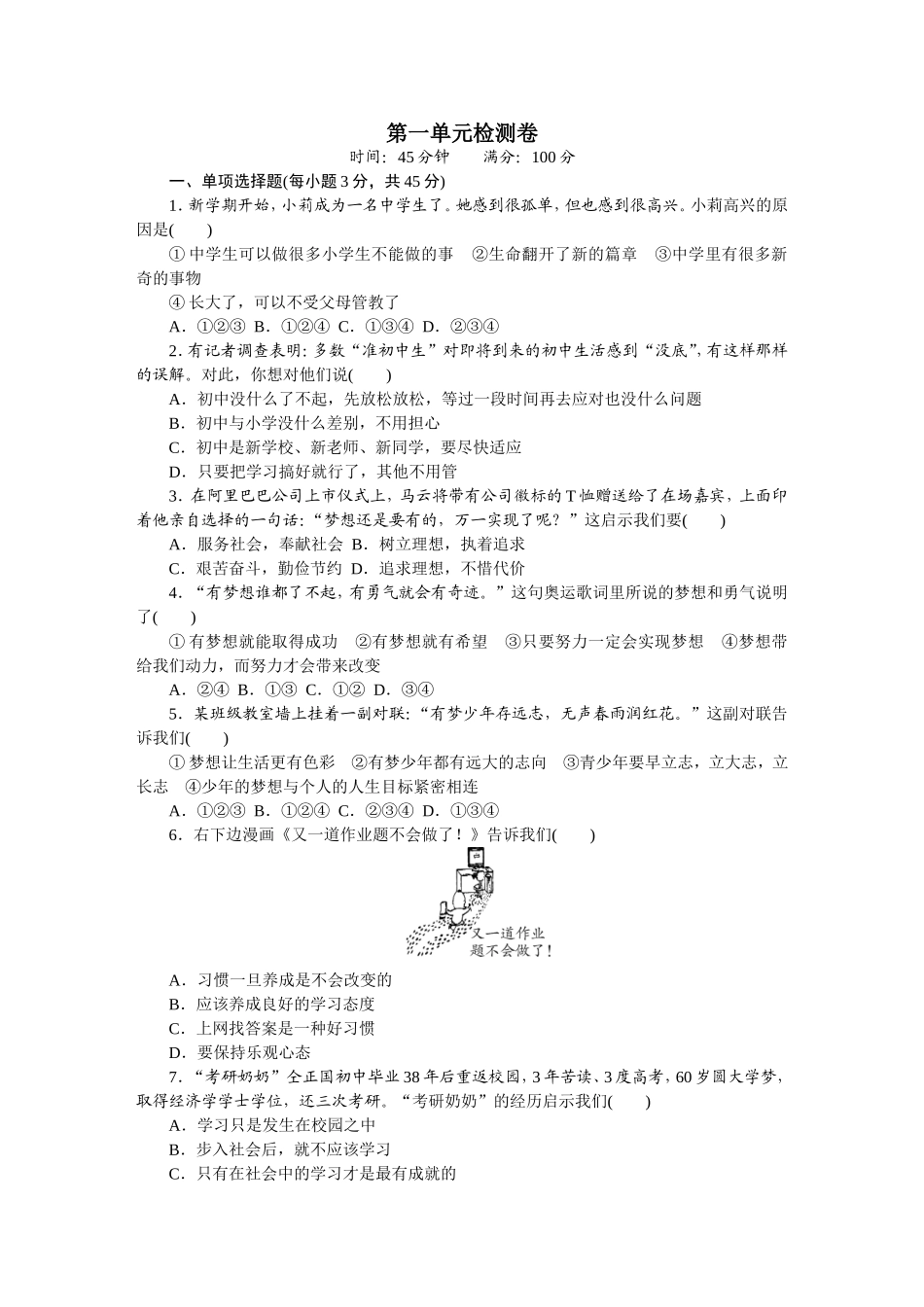 人教版道德与法治七上单元检测及期中期末测试题（30页）.DOC_第1页