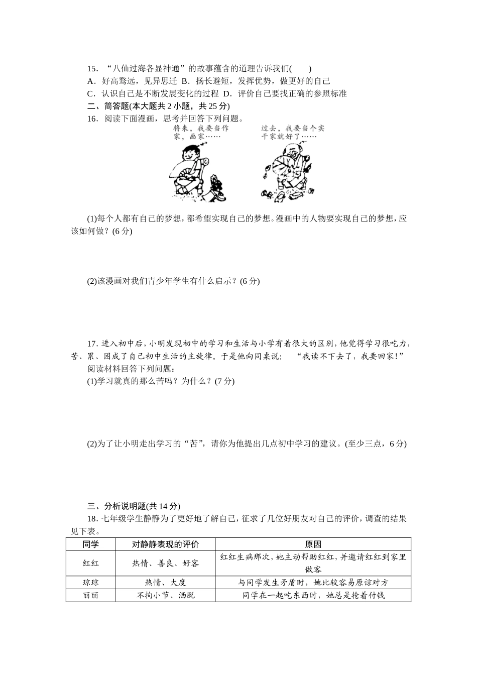 人教版道德与法治七上单元检测及期中期末测试题（30页）.DOC_第3页