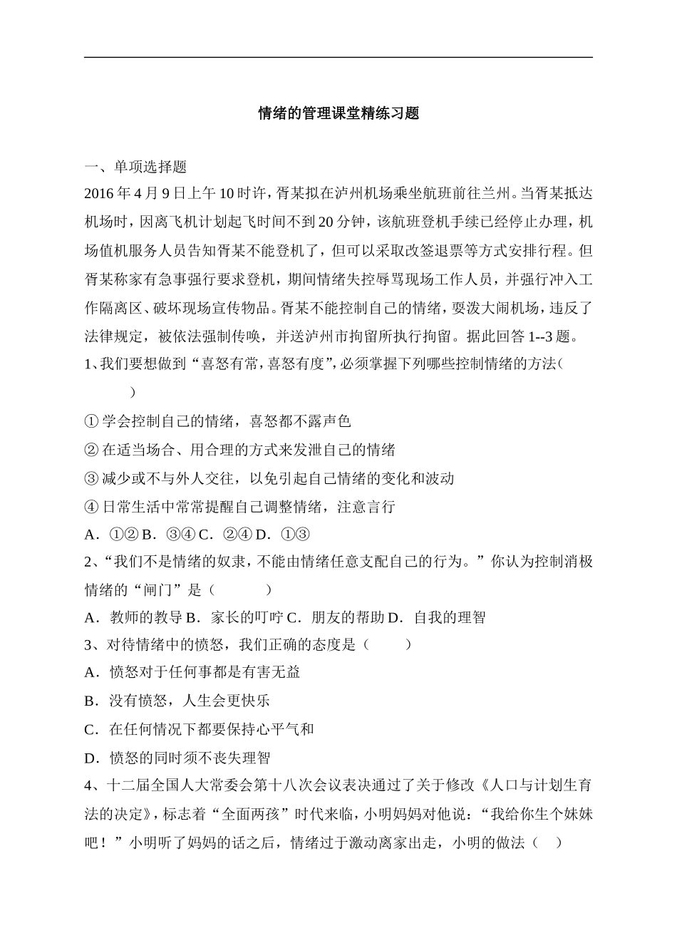 人教版《道德与法治》七年级下册-4.2 情绪的管理 课时练习.doc_第1页