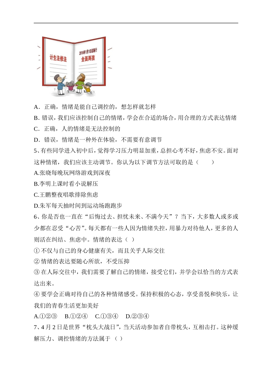 人教版《道德与法治》七年级下册-4.2 情绪的管理 课时练习.doc_第2页