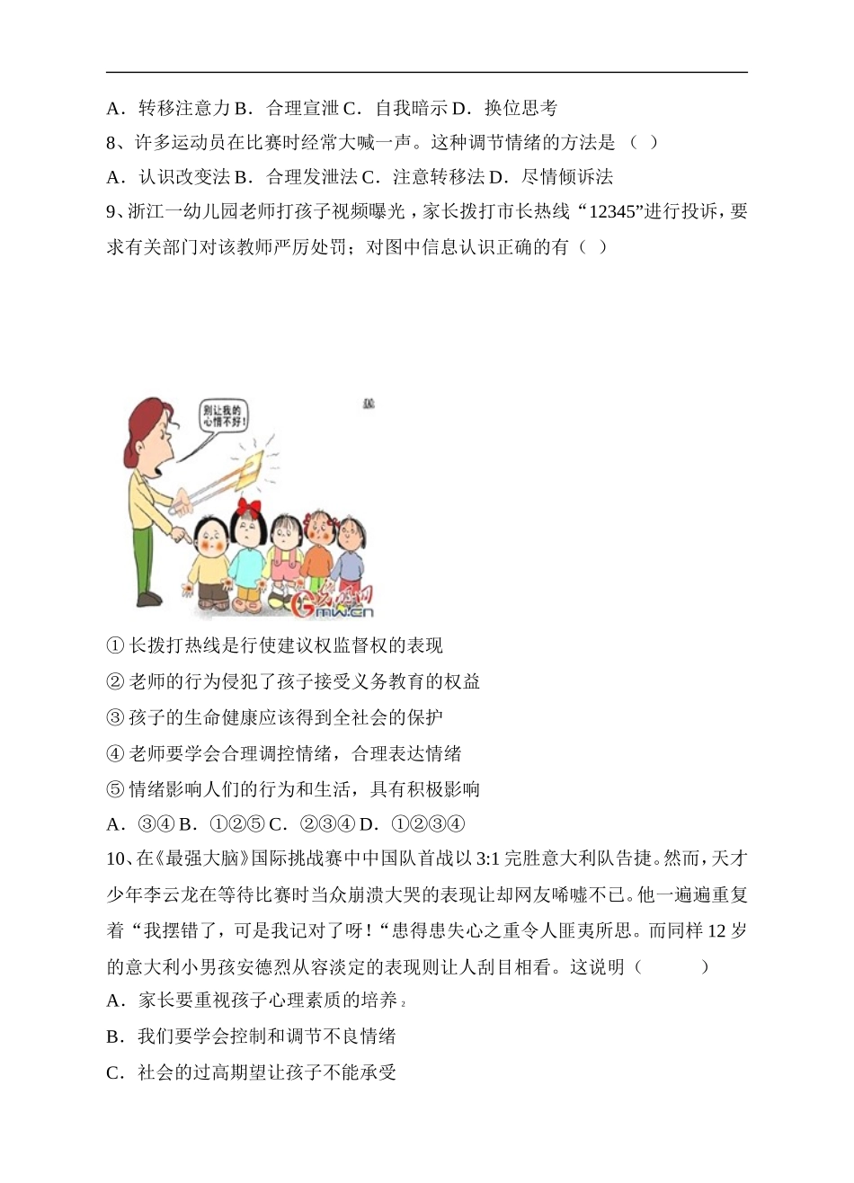 人教版《道德与法治》七年级下册-4.2 情绪的管理 课时练习.doc_第3页