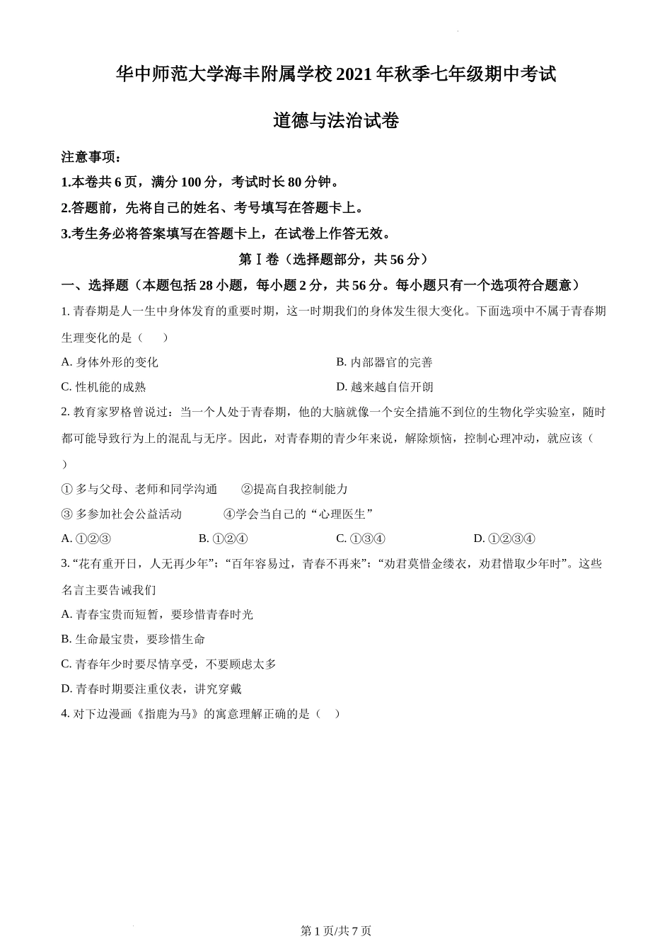 精品解析：华中师范大学海丰附属学校2021-2022学年七年级上学期期中道德与法治试题（原卷版）.docx_第1页