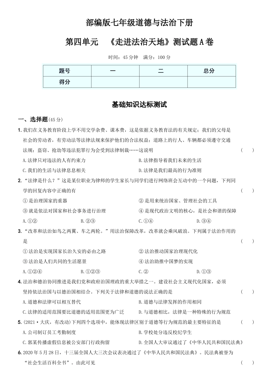 卷10第四单元++《走进法治天地》测试题A卷-2021-2022学年七年级道德与法治下学期综合优化检测AB卷.docx_第1页