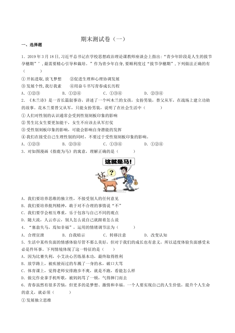 期末测试卷（一）2022-2023学年七年级道德与法治下学期期中期末考点大串讲（部编版）（原卷版）_new.docx_第1页
