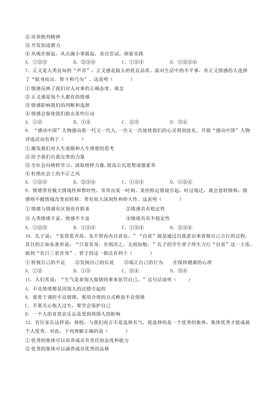 期末测试卷（一）2022-2023学年七年级道德与法治下学期期中期末考点大串讲（部编版）（原卷版）_new.docx_第2页