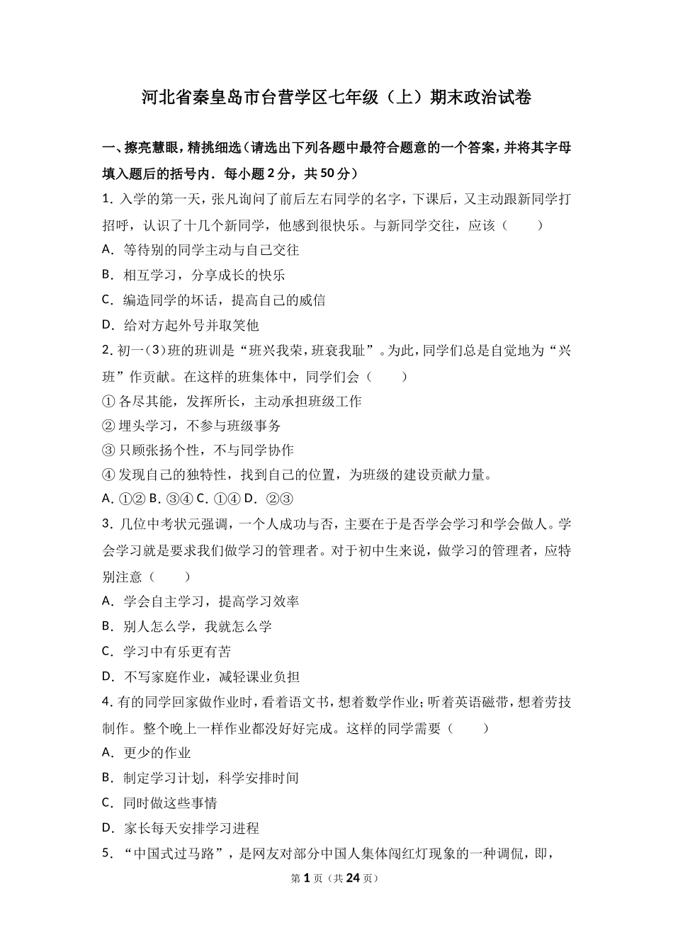 河北省秦皇岛市台营学区七年级上学期期末考试道德与法治试题（解析版）.doc_第1页