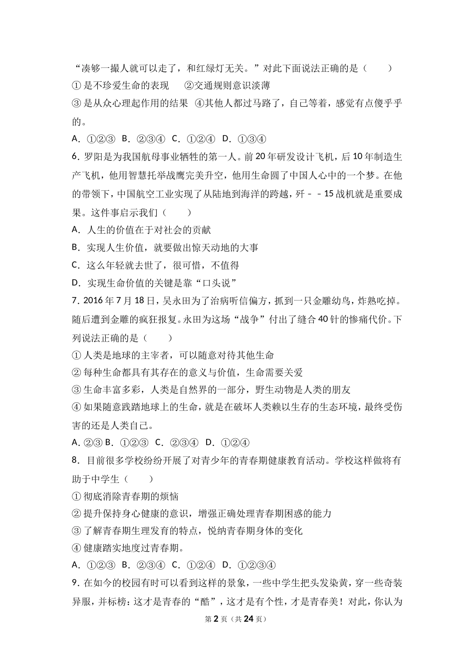 河北省秦皇岛市台营学区七年级上学期期末考试道德与法治试题（解析版）.doc_第2页