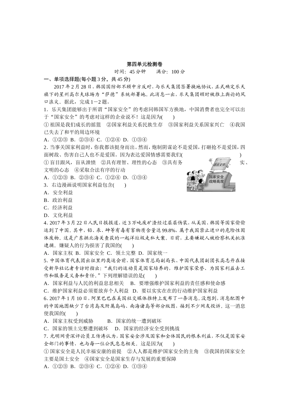 人教版八年级道德与法治上册-第4单元检测卷（word版）.doc_第1页