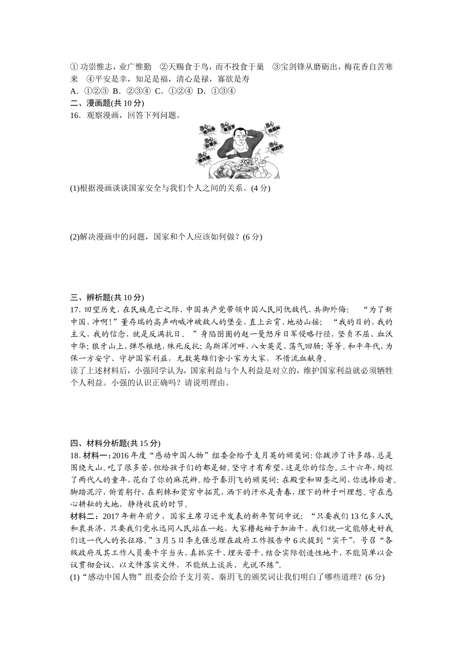 人教版八年级道德与法治上册-第4单元检测卷（word版）.doc_第3页