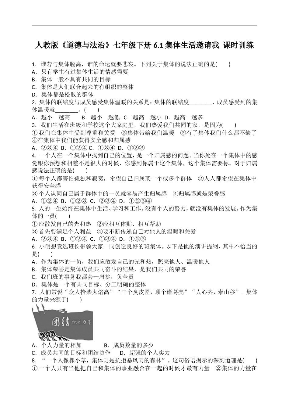 人教版《道德与法治》七年级下册-6.1 集体生活邀请我课时训练.doc_第1页