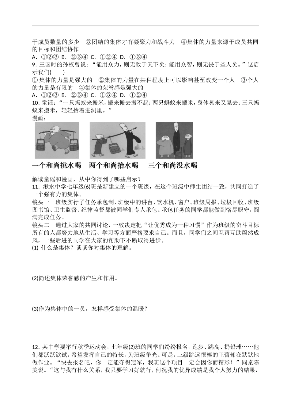 人教版《道德与法治》七年级下册-6.1 集体生活邀请我课时训练.doc_第2页