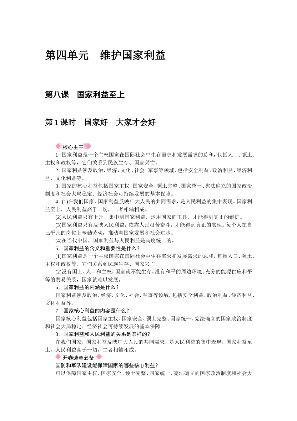 人教部编八年级道德与法治上册抢分速记第8课　国家利益至上.doc_第1页