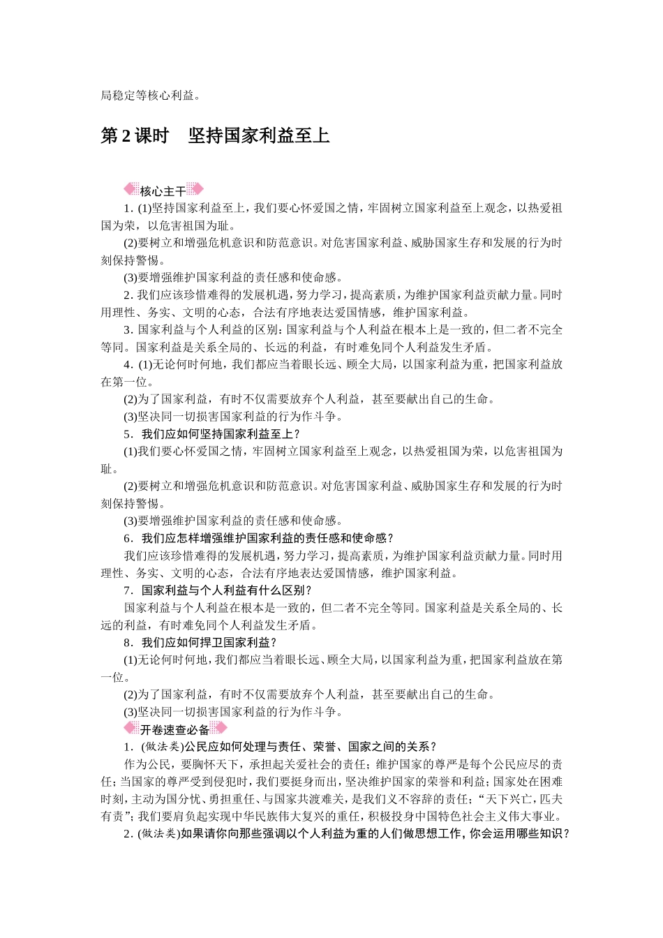 人教部编八年级道德与法治上册抢分速记第8课　国家利益至上.doc_第2页