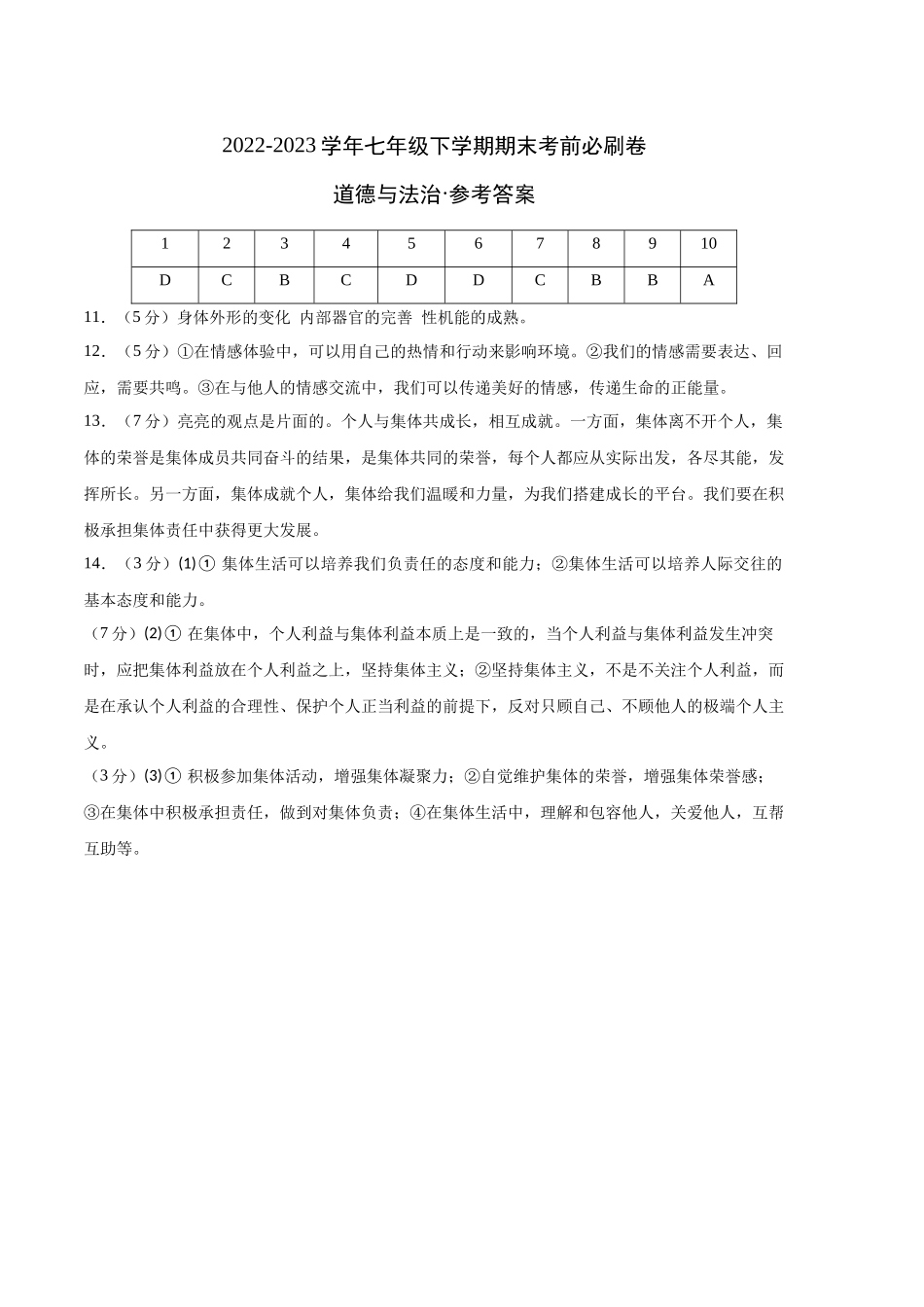 道德与法治03卷（人教版部编版七年级下册）-（参考答案）_new.docx_第1页