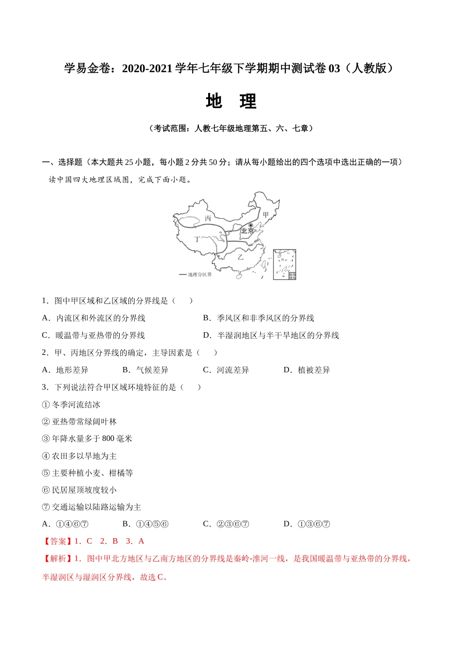 学易金卷：2020-2021学年八年级地理下学期期中测试卷03（人教版）（考试范围：第五-七章）（解析版）.docx_第1页
