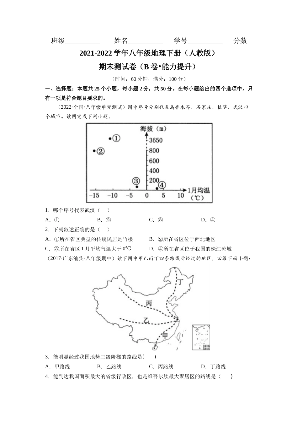 期末测试卷（B卷•能力提升）-2021-2022学年八年级地理下册同步单元AB卷（人教版）（原卷版） .docx_第1页