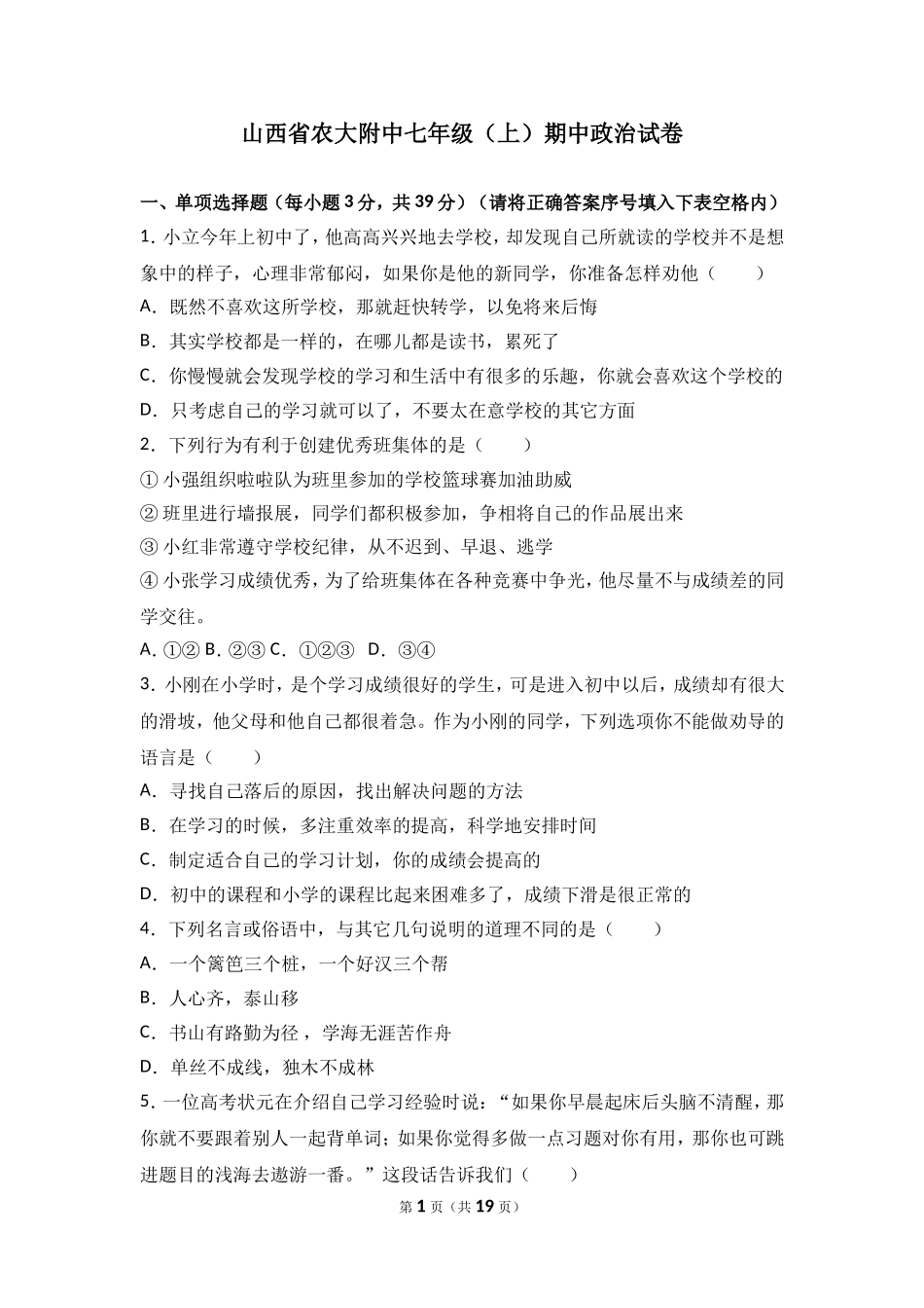 山西省农业大学附属中学七年级上学期期中考试道德与法治试题（解析版）.doc_第1页