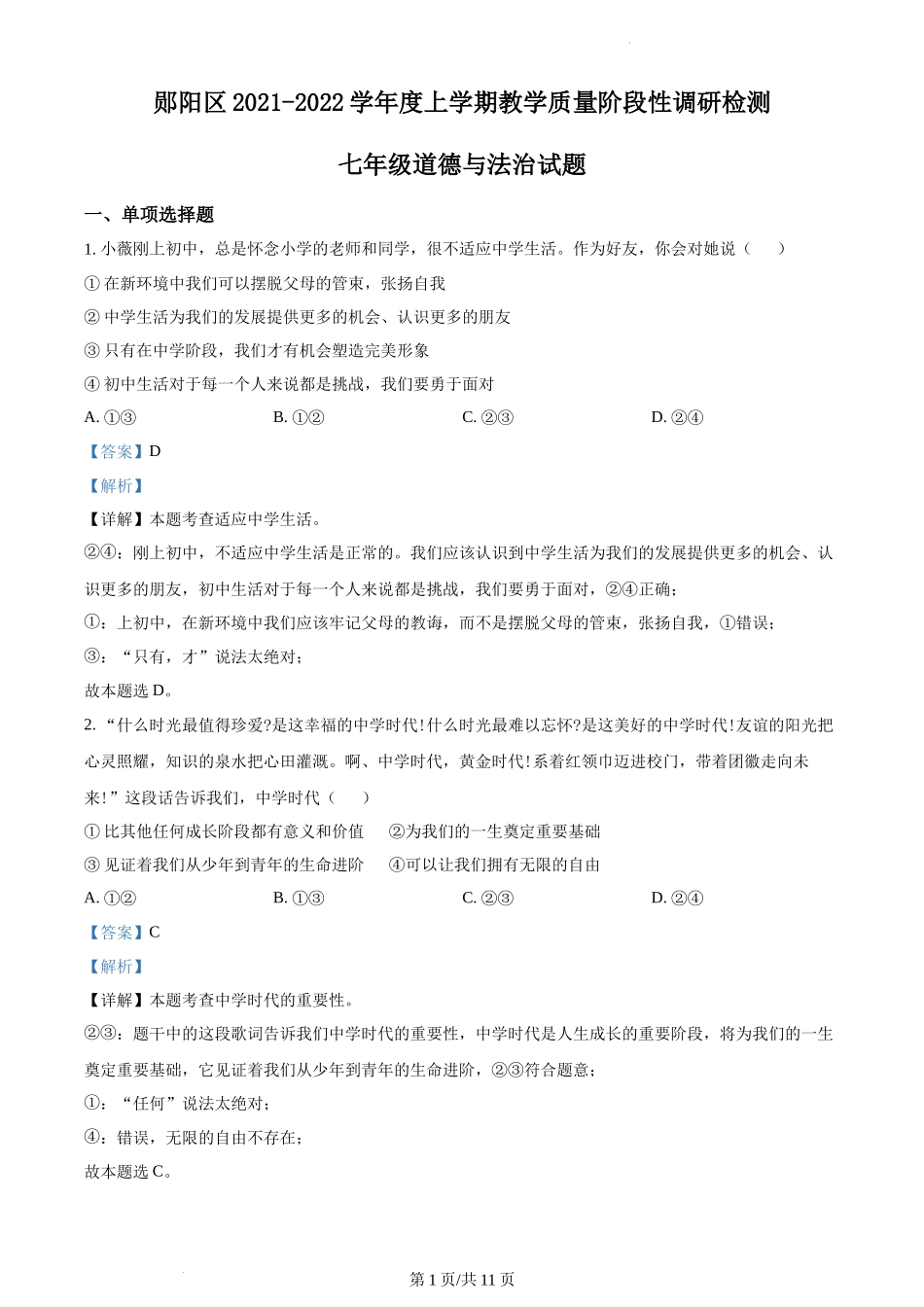 精品解析：湖北省十堰市郧阳区2021-2022学年七年级上学期期中道德与法治试题（解析版）.docx_第1页