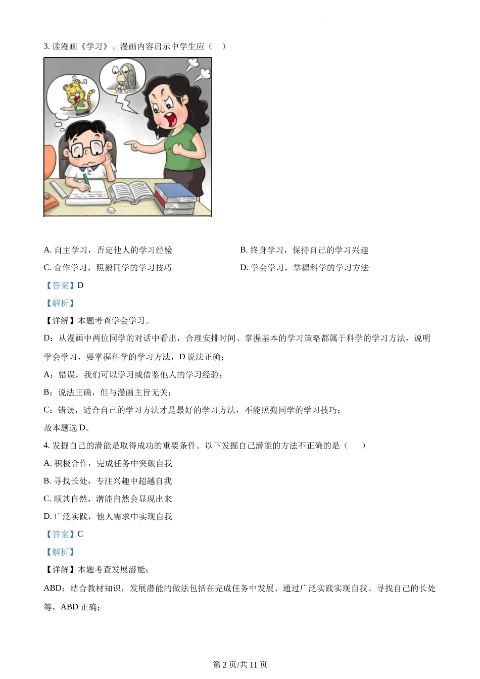 精品解析：湖北省十堰市郧阳区2021-2022学年七年级上学期期中道德与法治试题（解析版）.docx_第2页