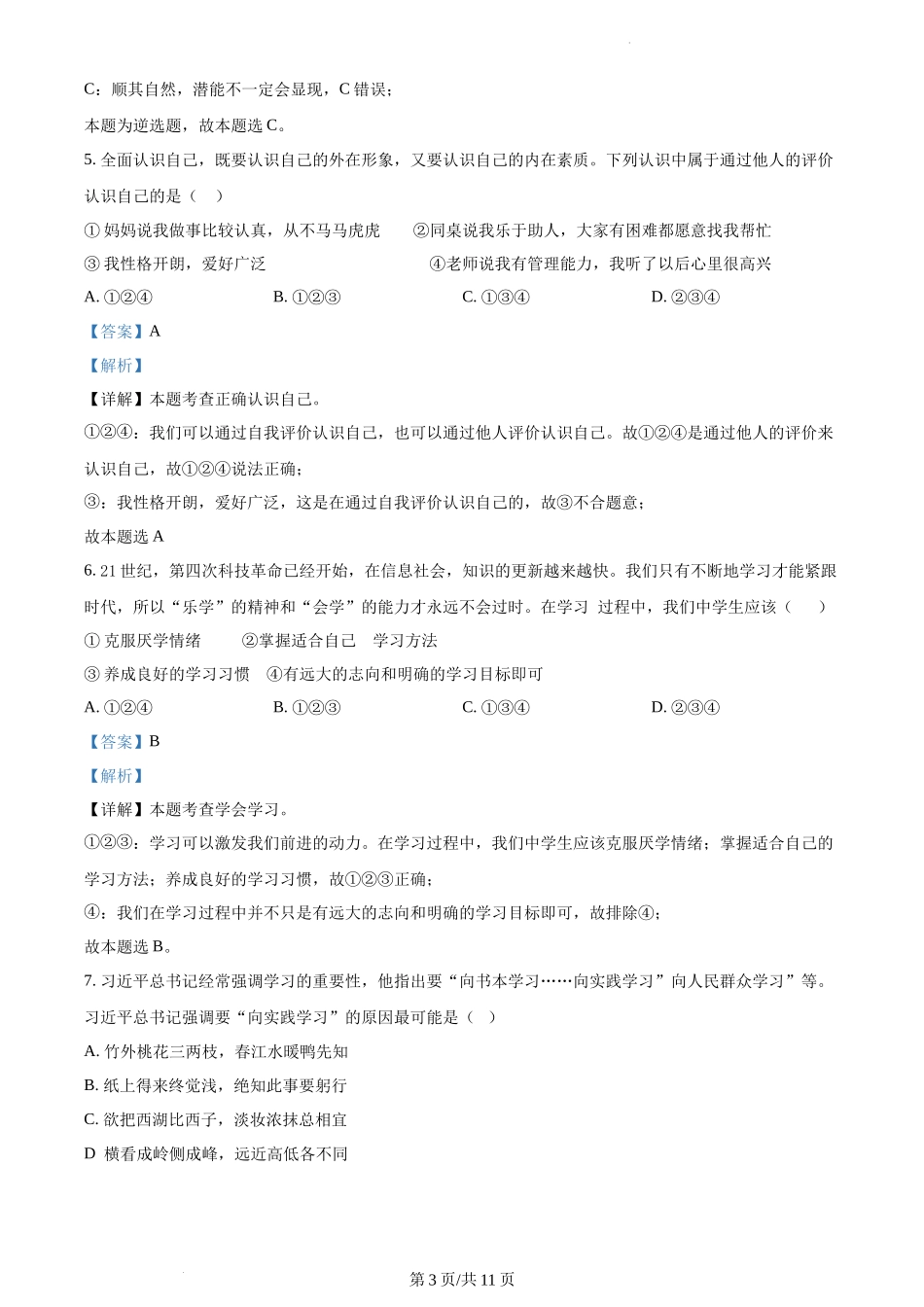 精品解析：湖北省十堰市郧阳区2021-2022学年七年级上学期期中道德与法治试题（解析版）.docx_第3页