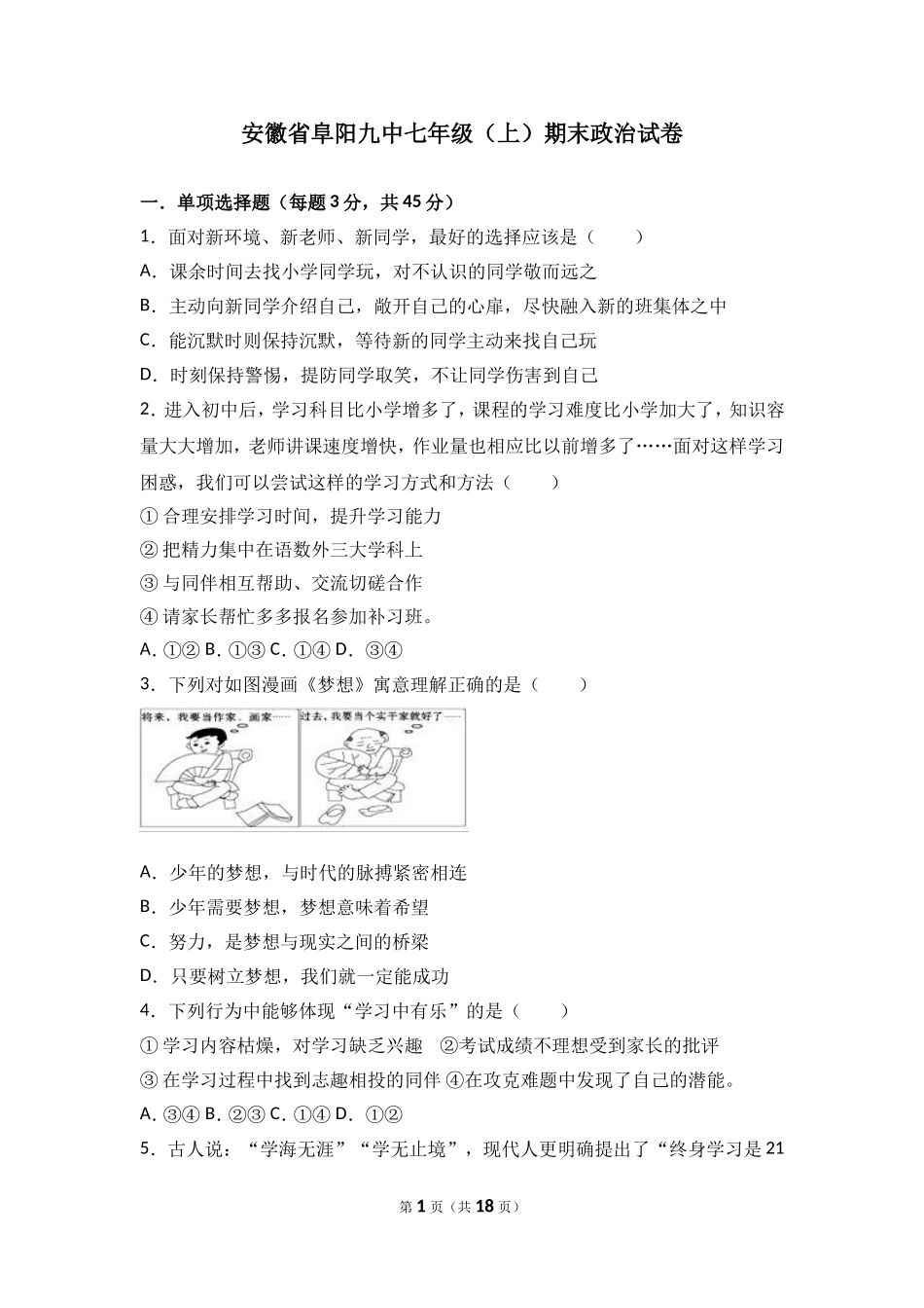 安徽省阜阳九中七年级上学期期末政治试卷（解析版）.doc_第1页