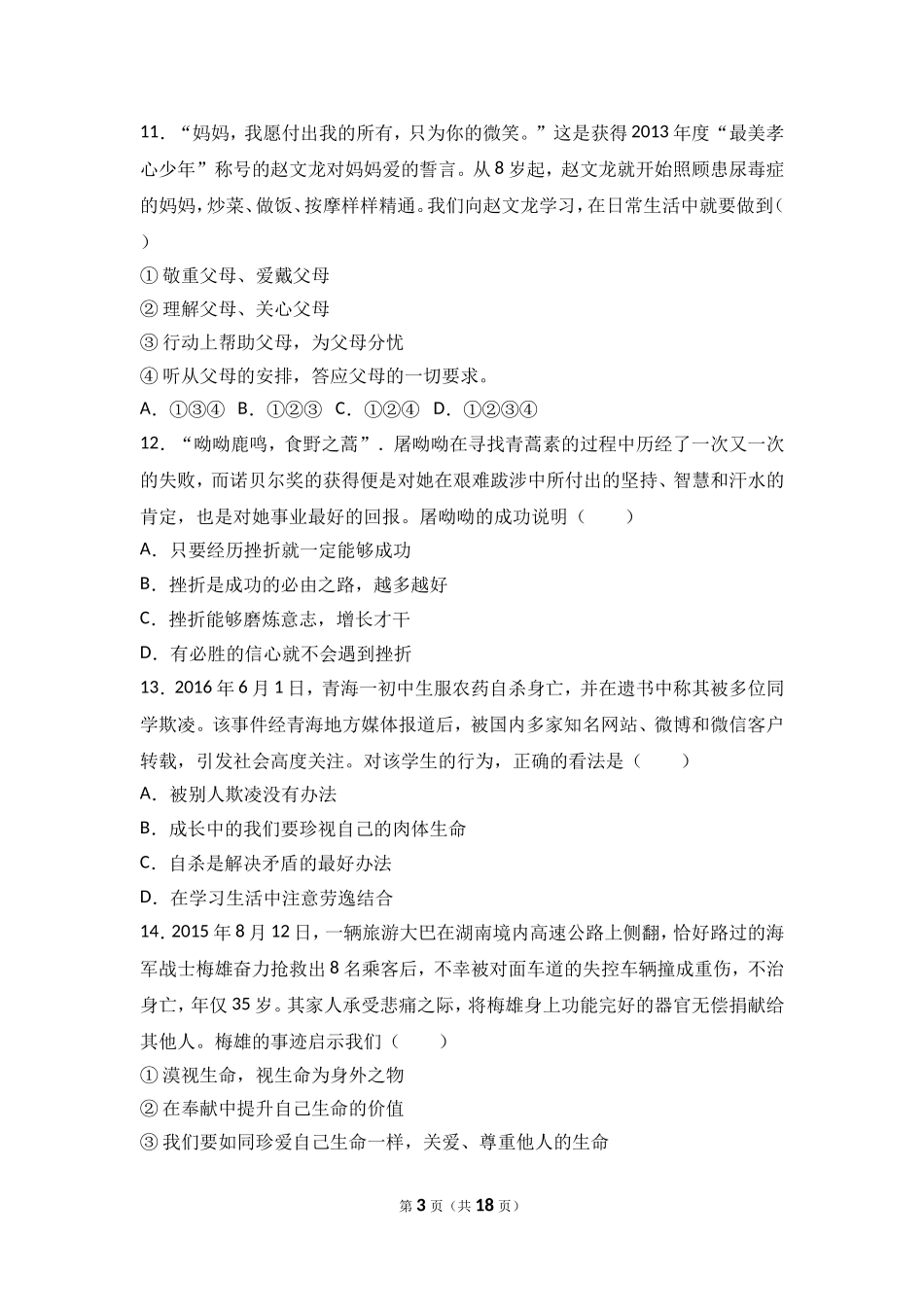 安徽省阜阳九中七年级上学期期末政治试卷（解析版）.doc_第3页