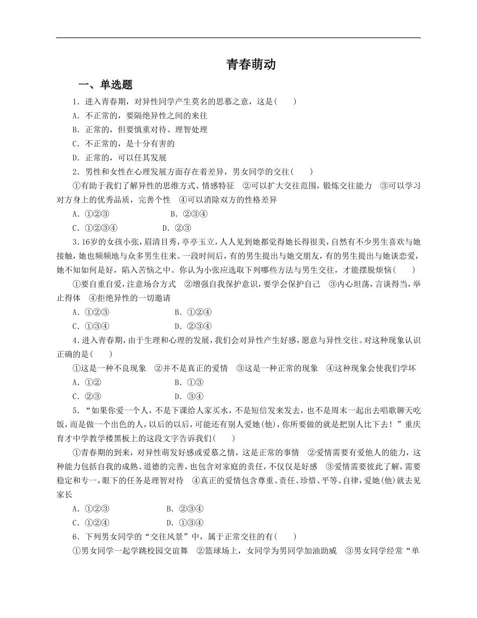 人教版《道德与法治》七年级下册-2.2 青春萌动 课时训练.doc_第1页