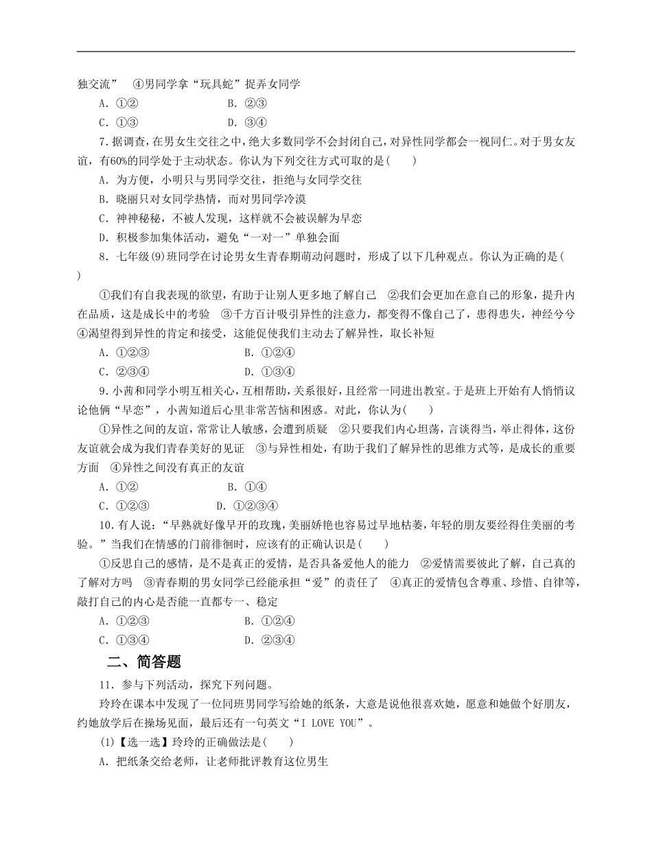 人教版《道德与法治》七年级下册-2.2 青春萌动 课时训练.doc_第2页