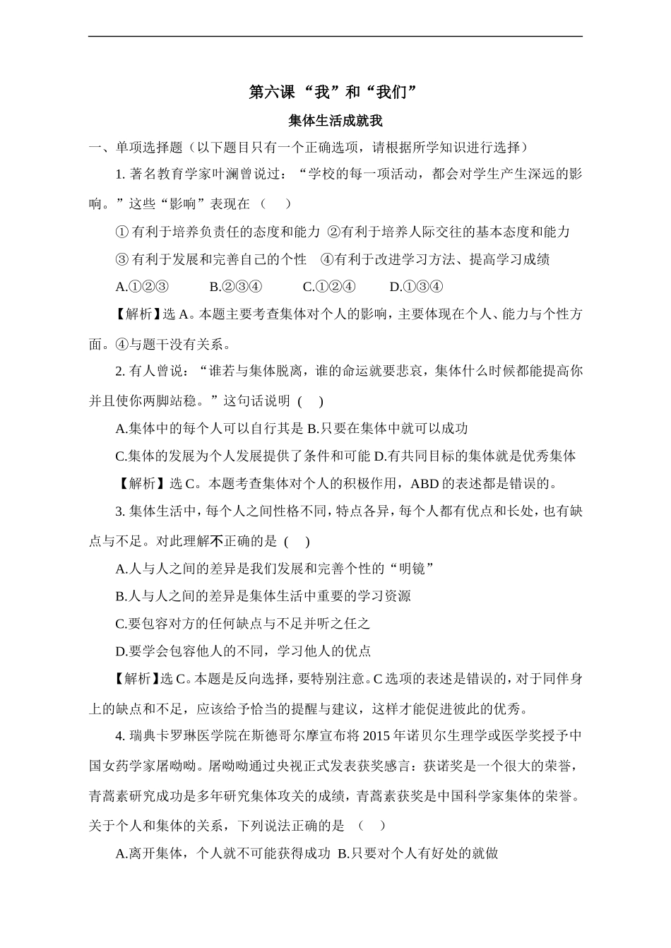人教版《道德与法治》七年级下册-6.2 集体生活成就我 课时训练.doc_第1页