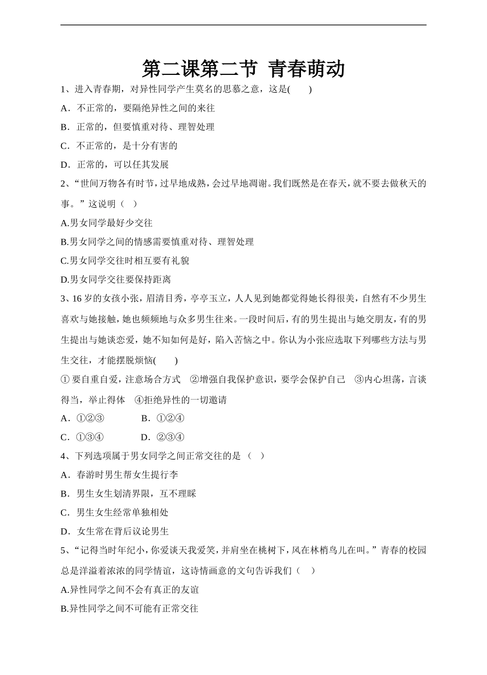 人教版《道德与法治》七年级下册-2.2青春萌动 课时练习.doc_第1页