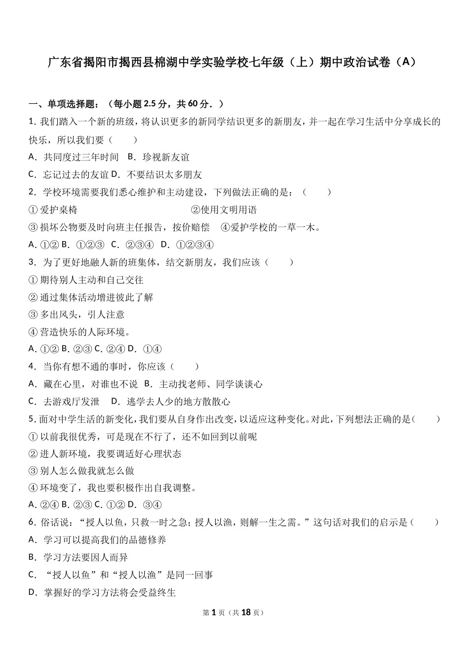 广东省揭阳市揭西县棉湖中学实验学校七年级上学期期中政治试卷（a）（解析版）.doc_第1页