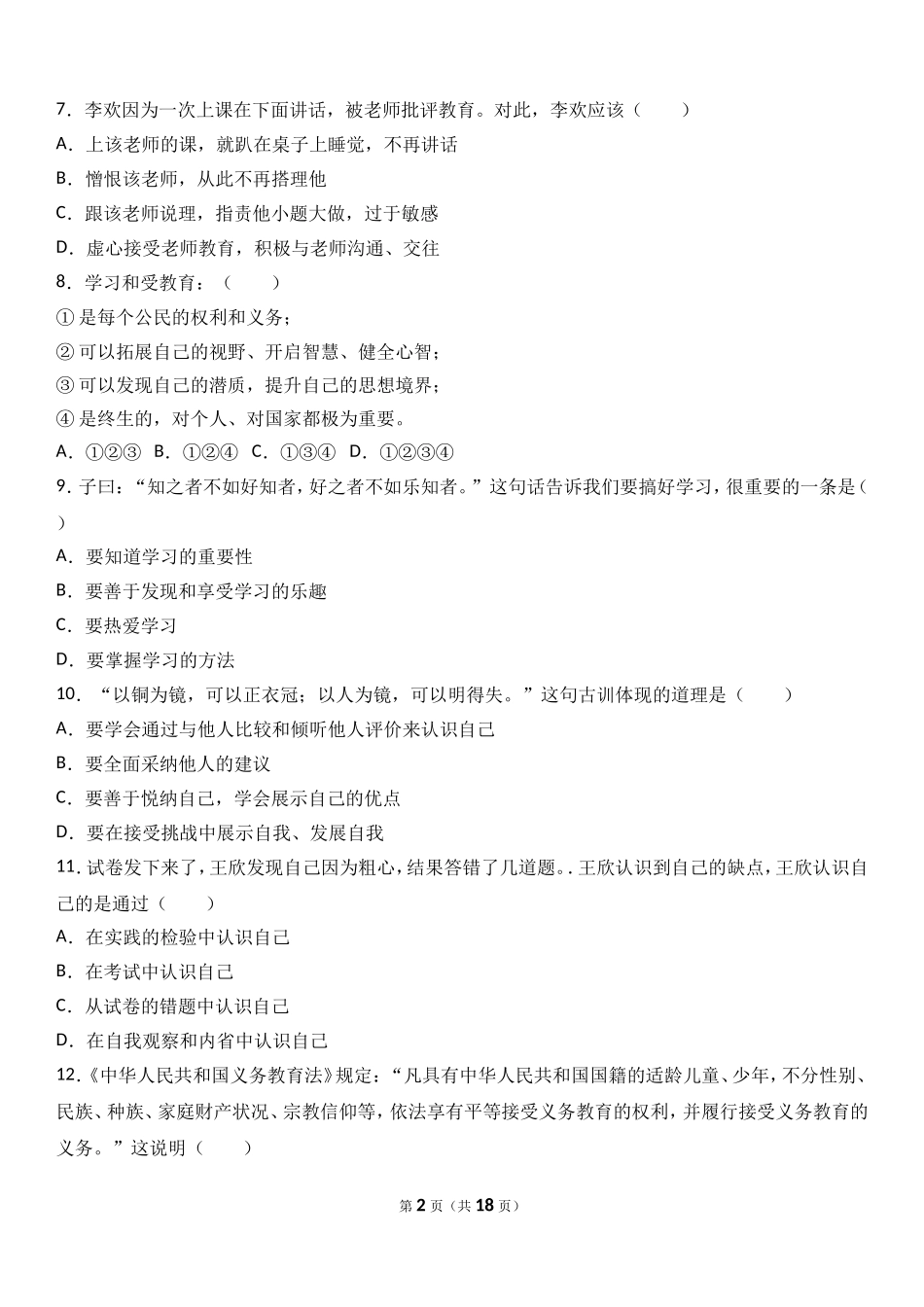 广东省揭阳市揭西县棉湖中学实验学校七年级上学期期中政治试卷（a）（解析版）.doc_第2页