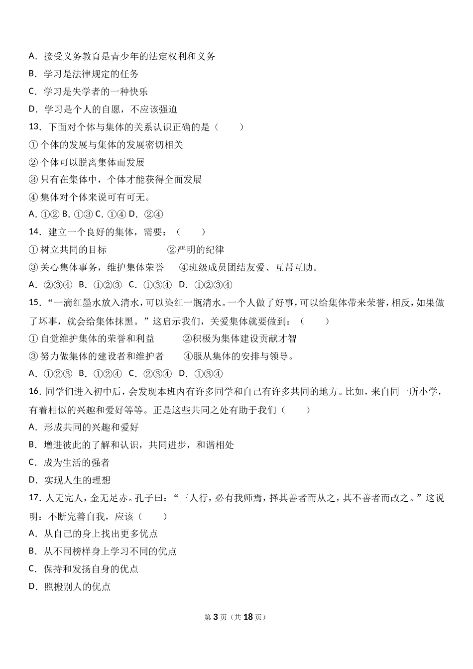 广东省揭阳市揭西县棉湖中学实验学校七年级上学期期中政治试卷（a）（解析版）.doc_第3页