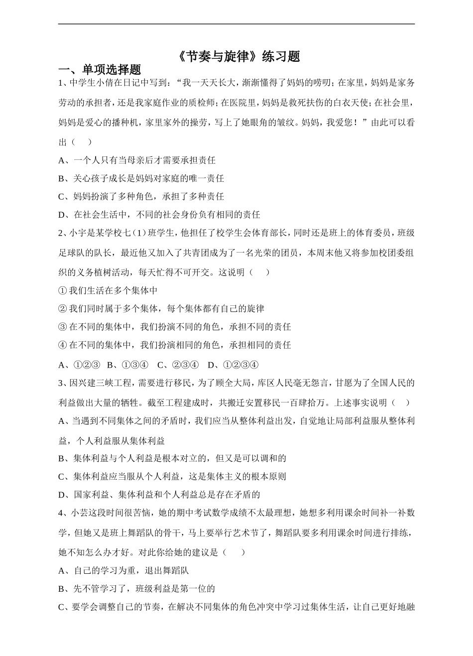 人教版《道德与法治》七年级下册-7.2 节奏与旋律 课时训练.doc_第1页