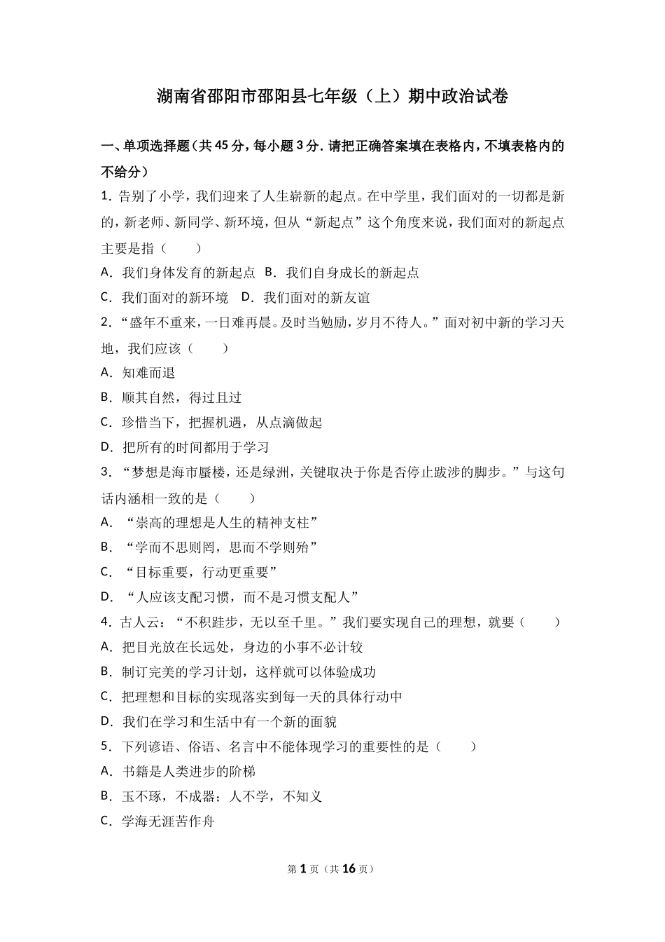 湖南省邵阳县七年级上学期期中考试道德与法治试题（解析版）.doc_第1页