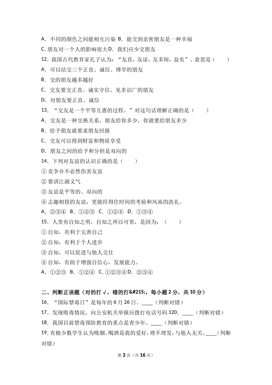 湖南省邵阳县七年级上学期期中考试道德与法治试题（解析版）.doc_第3页