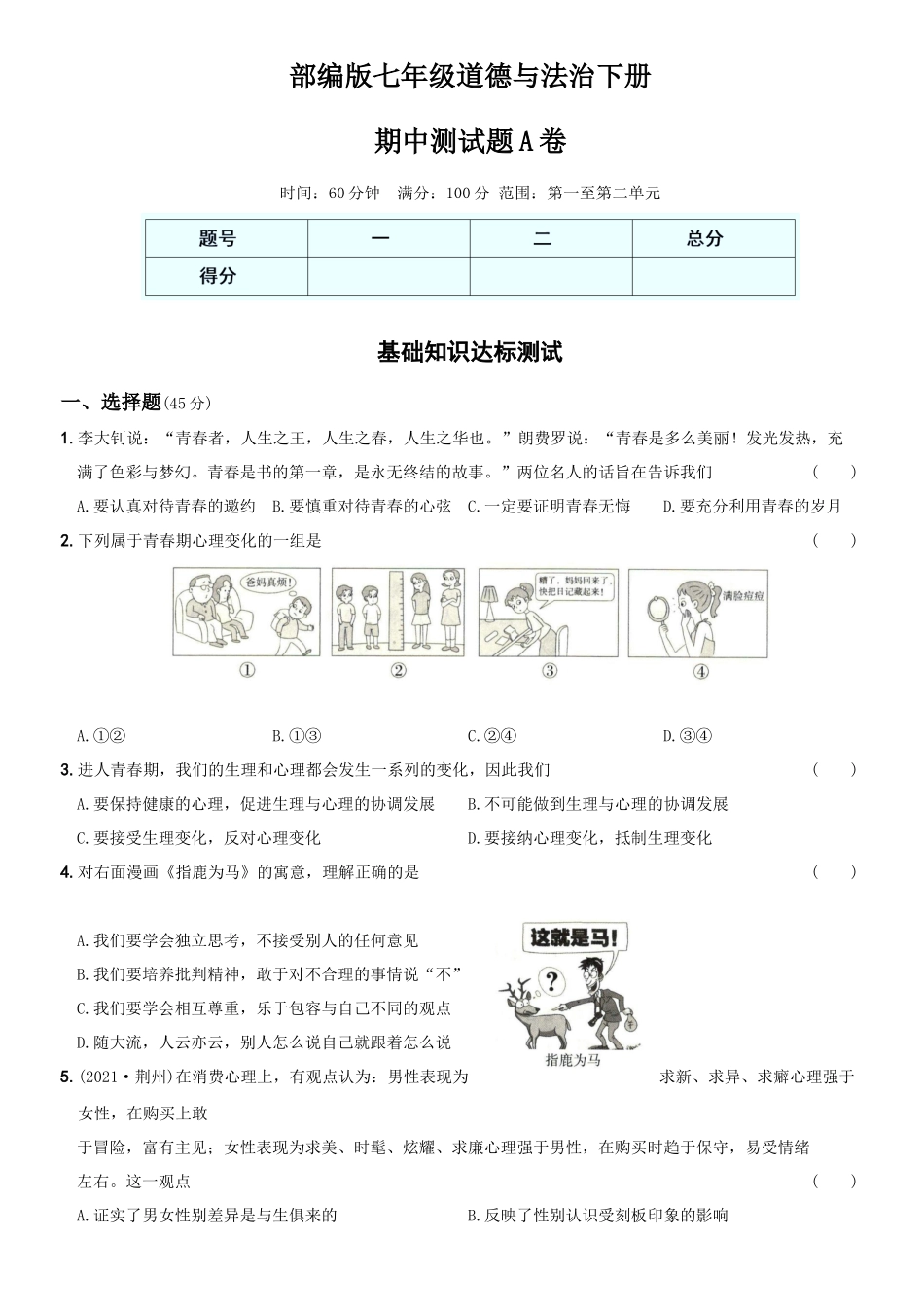 卷06期中测试题A卷-2021-2022学年七年级道德与法治下学期综合优化检测AB卷.docx_第1页