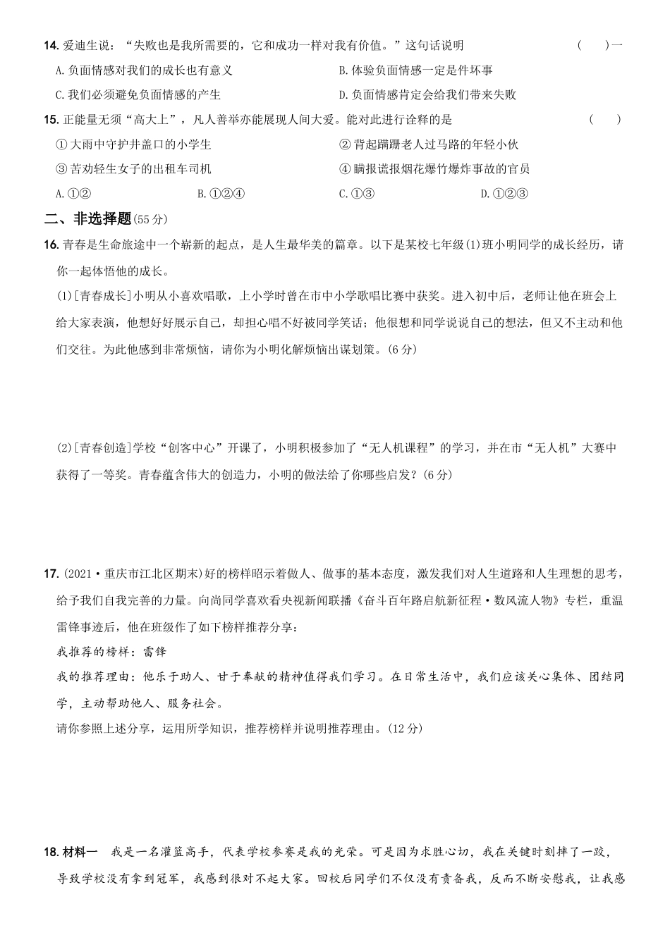 卷06期中测试题A卷-2021-2022学年七年级道德与法治下学期综合优化检测AB卷.docx_第3页
