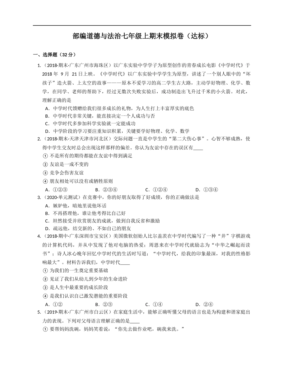 2020-2021学年部编道德与法治七年级上期末模拟卷（达标）(word版含答案解析）.docx_第1页