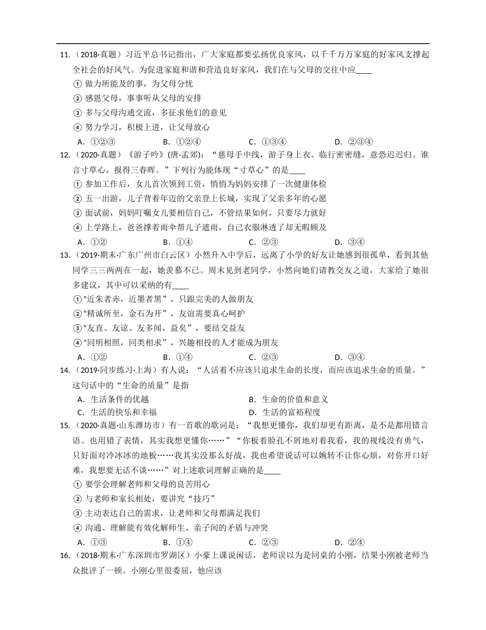 2020-2021学年部编道德与法治七年级上期末模拟卷（达标）(word版含答案解析）.docx_第3页
