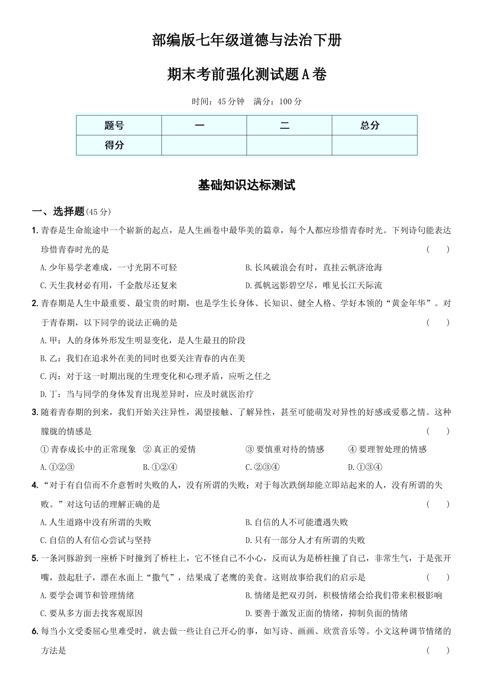 卷12期末考前强化测试题A卷-2021-2022学年七年级道德与法治下学期综合优化检测AB卷.docx_第1页