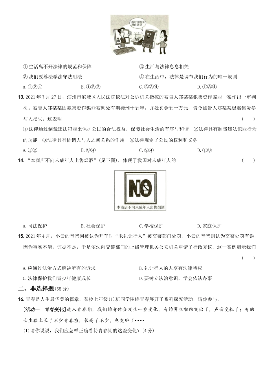 卷12期末考前强化测试题A卷-2021-2022学年七年级道德与法治下学期综合优化检测AB卷.docx_第3页